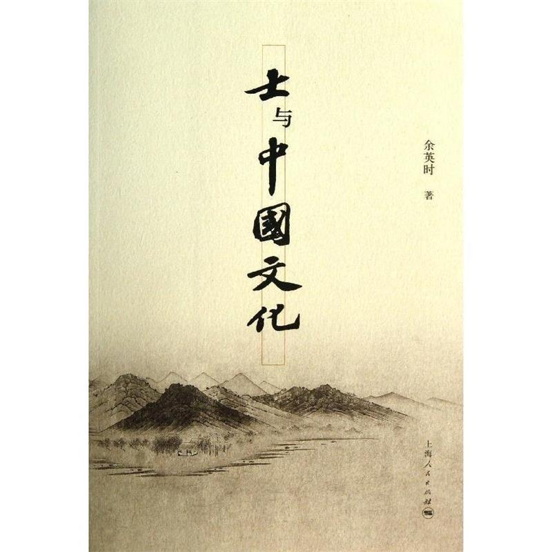 【正版书籍】士与中国文化上海人民出版社