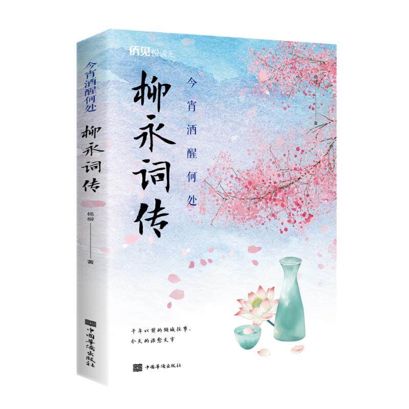 【正版书籍】今宵酒醒何处柳永词传杨柳中国华侨出版社