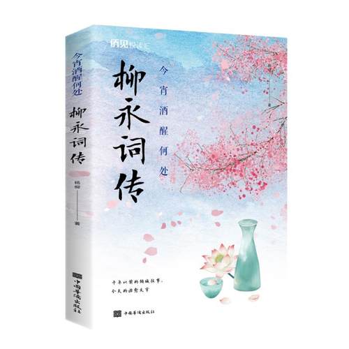 【正版书籍】今宵酒醒何处柳永词传杨柳中国华侨出版社