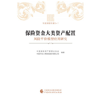 【正版书籍】保险资金大类资产配置:风险平价模型应用研究中国保险资产管理业协会,中国平安人寿保险中国财政经济出版社一