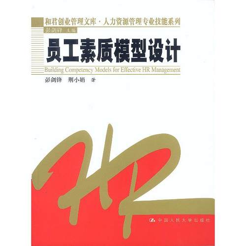 【正版书籍】员工素质模型设计彭剑锋荆小娟中国人民大学出版社