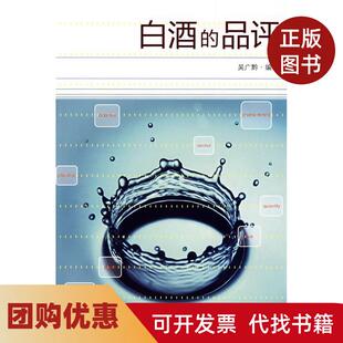 【正版书籍】白酒的品评吴广黔中国轻工业出版社