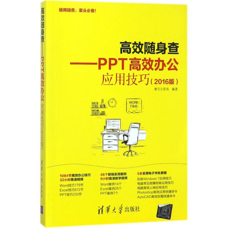 【正版书籍】PPT办公应用技巧2016版赛贝尔资讯清华大学出版社
