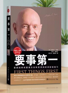 【正版图书】九成新 要事第一 最新的时间管理方法和实用的时间控制技巧 史蒂芬 柯维著 中国青年出版社 9787500653400