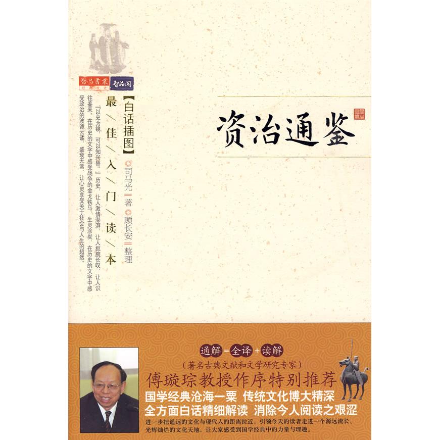 【正版书籍】资治通鉴司马光顾长安万卷出版公司