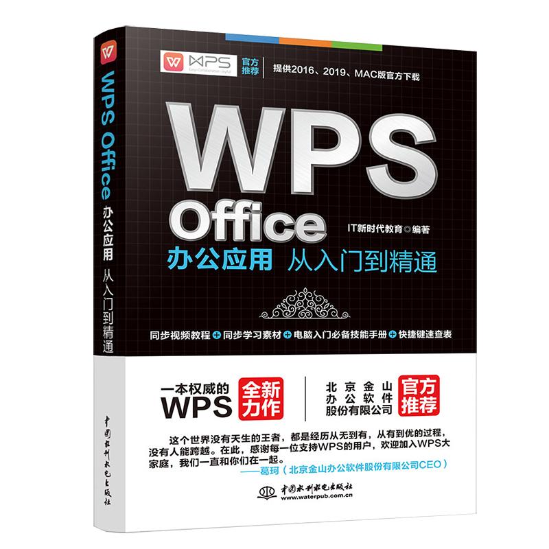 【正版书籍】WPSOffice办公应用从入门到精通WPS官方IT教育水利水电出版社