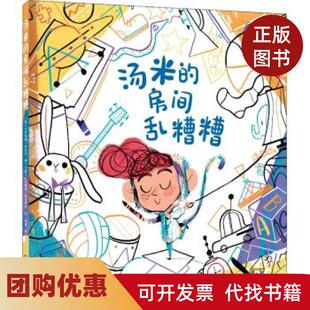 【正版书籍】汤米的房间乱糟糟卡罗琳娜丹杰洛著尚姣译海天出版社