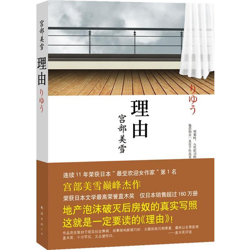 【正版书籍】理由（宫部美雪杰作，全票获选直木大奖！地产泡沫破灭后房奴的真实写照！）(日)宫部美雪著南海出版社