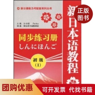 【正版书籍】新日语能力考配套系列丛书新日本语教程初级1同步练习册许小明上海海文音像出版社
