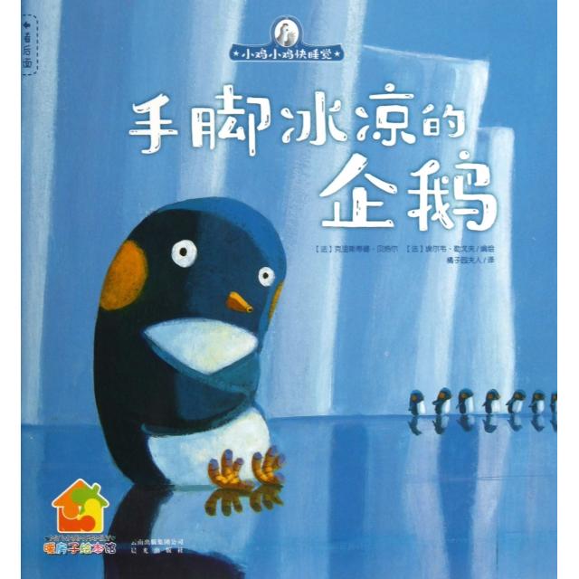 【正版书籍】手脚冰凉的企鹅/小鸡小鸡快睡觉(法)克里斯蒂娜·贝热尔//埃尔韦·勒戈夫|译者:橘子...晨光