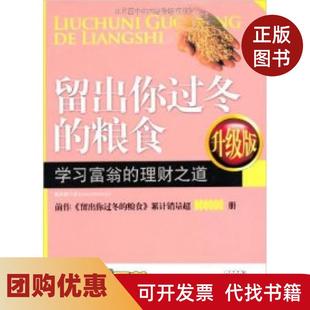 【正版书籍】留出你过冬的粮食富翁的理财之道升级版陈作新中国时代经济出版社