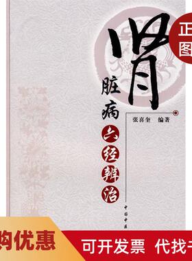 【正版书籍】肾脏病六经辨治张喜奎中国医出版社
