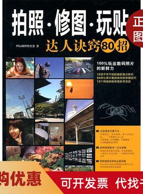 【正版书籍】拍照修图玩贴达人诀窍80招PCuSER研究室著福建科学技术出版社