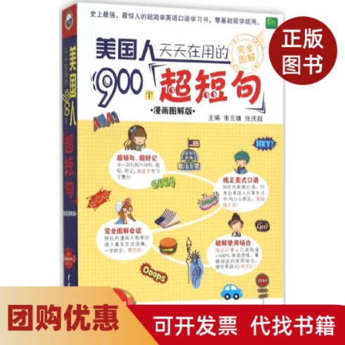 【正版书籍】美国人天天在用的900个超短句漫画图解版张元婧中国水利水电出版社