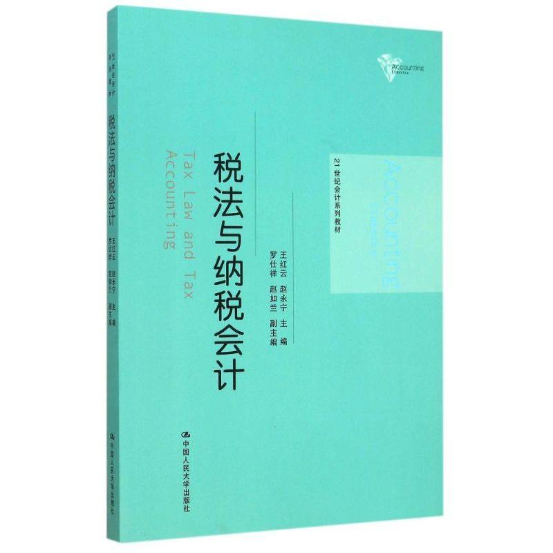 【正版书籍】税法与纳税会计21世纪会计系列教材王红云中国人民大学出版社