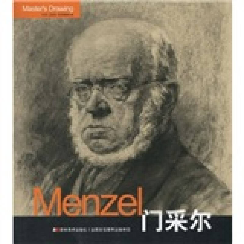 【正版书籍】门采尔-巨匠素描大系张晓叶.吉林美术出版社