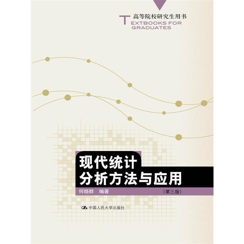 【正版书籍】现代统计分析方法与应用(第三版)何晓群中国人民大学出版社