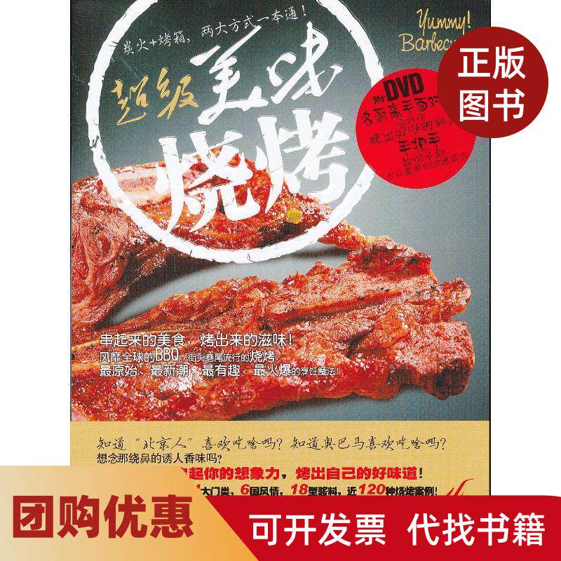【正版书籍】美味烧烤书DVD明辉四川科技出版社