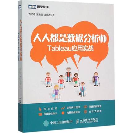 【正版书籍】人人都是数据分析师Tableau应用实战刘红阁王淑娟温融冰人民邮电出版社