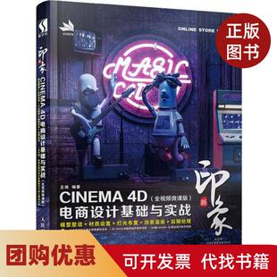 【正版书籍】新印象CINEMA4D电商设计基础与实战全视频微课版王靖人民邮电出版社