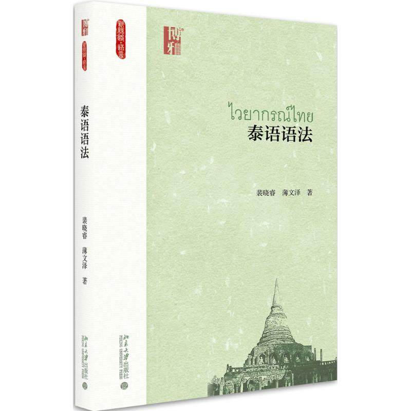 【正版书籍】泰语语法裴晓睿北京大学出版社