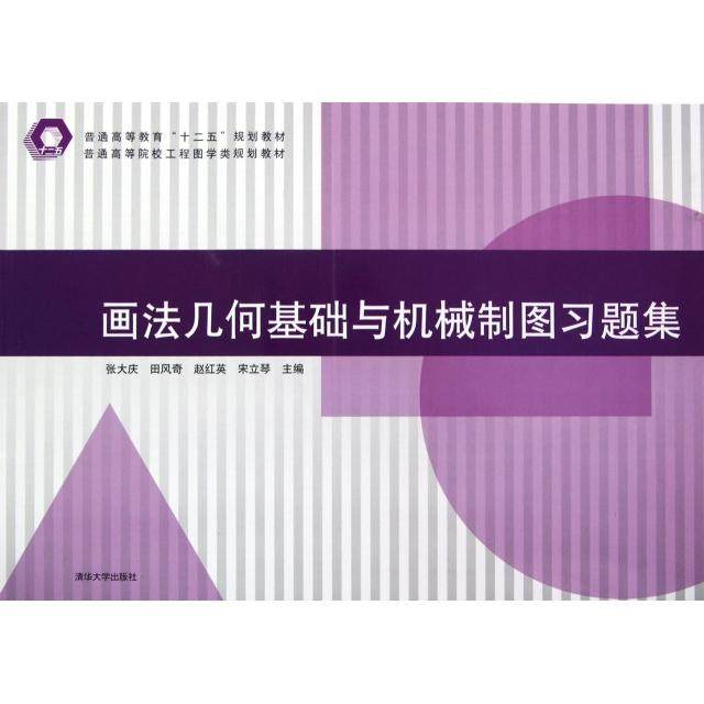 【正版书籍】画法几何基础与机械制图习题集普通高等院校工程图学类规划教材张大庆田风奇赵红英宋立琴清华大学