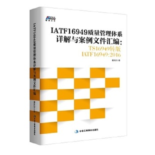 IATF169492016谭洪华中华工商联合出版 IATF16949质量管理体系详解与案例文件汇编TS16949转版 书籍 社 正版