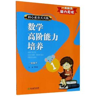核心素养天天练数学高阶能力培养一年级下平国强写人员孙钰红俞玲萍吕立峰邵汉民潘红娟袁晓萍浙江教育出版 书籍 社 正版