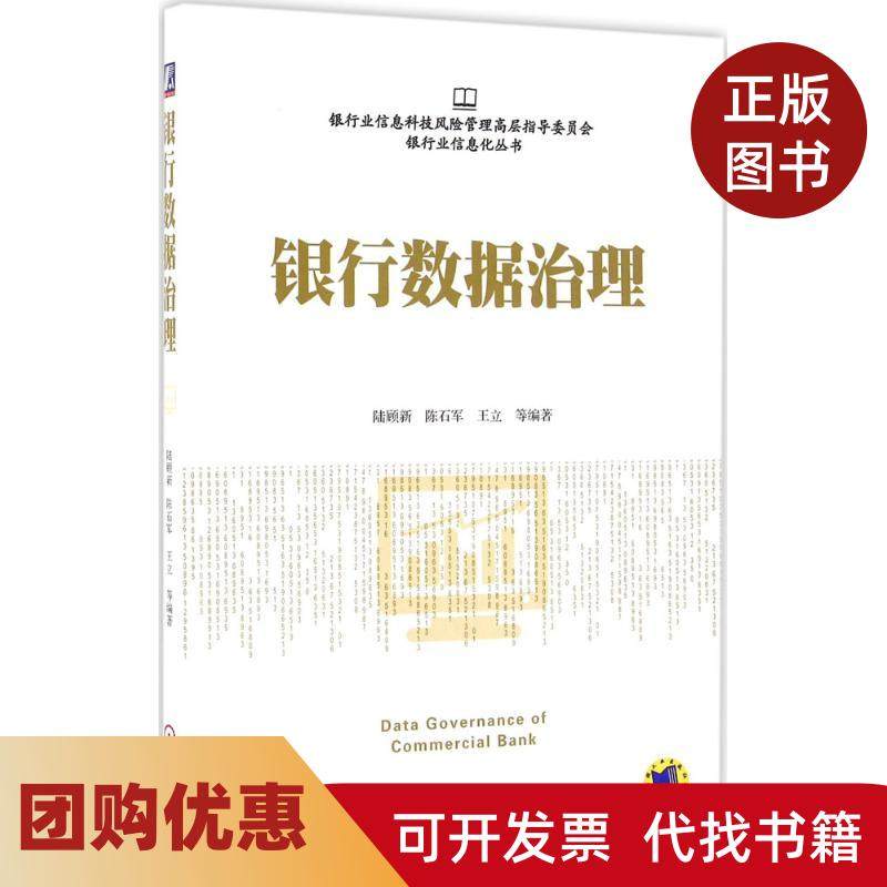 【正版书籍】银行数据治理陆顾新机械工业出版社,书籍/杂志/报纸,自由组合套装,淘宝优惠券,粉丝福利购,淘宝优惠卷