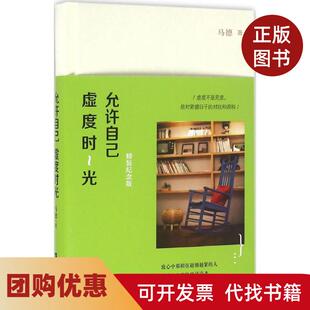 【正版书籍】允许自己虚度时光精装纪念版马德江苏凤凰文艺出版社