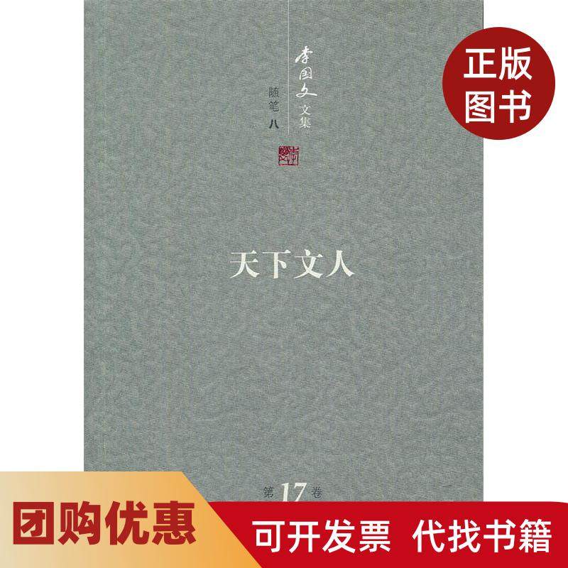 【正版书籍】李国文文集7卷随笔八天下文人李国文人民文学出版社,书籍/杂志/报纸,现代/当代文学,淘宝优惠券,粉丝福利购,淘宝优惠卷
