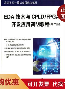 【正版书籍】EDA技术与CPLDFPGA开发应用简明教程第2版刘爱荣清华大学出版社