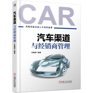 社 正版 书籍 汽车渠道与经销商管理庄继德机械工业出版