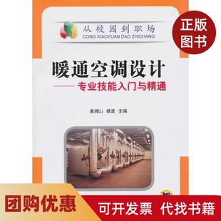 【正版书籍】暖通空调设计专业技能入门与精通姜湘山机械工业出版社