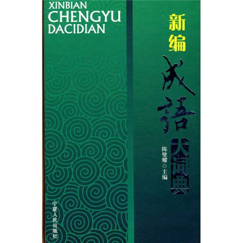 【正版书籍】新编成语大词典陈璧耀宁夏人民出版社