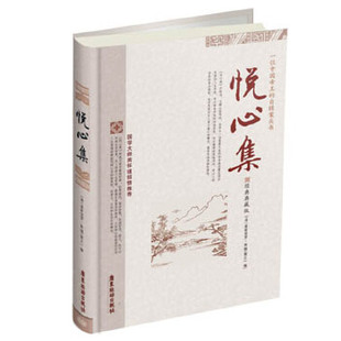 爱新觉罗胤G广东旅游出版 悦心集精装 书籍 社 正版