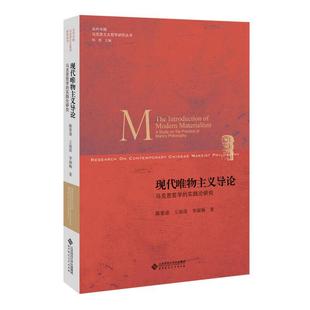 实践论研究陈晏清王南湜李淑梅北京师范大学出版 现代唯物义论马克思哲学 书籍 社 正版
