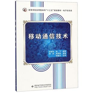 【正版书籍】移动通信技术余晓玫高飞西安电子科技大学出版社