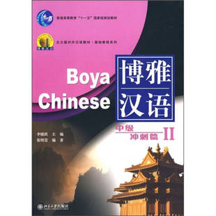北大版 正版 書籍 社 對外漢語教材基礎(chǔ)教程系列博雅漢語中級沖刺篇2李曉琪北京大學(xué)出版