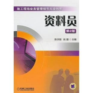 【正版书籍】资料员第2版施工现场业务管理细节大全丛书陈洪刚姚鹏机械工业出版社