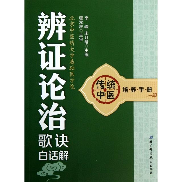 【正版书籍】辨论治歌诀白话解传统中医培养手册李峰宋月晗北京科技