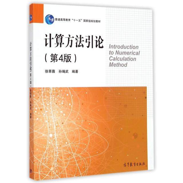 【正版书籍】计算方引（第4版）（新老封面随机发送） [Introduction to Numerical Calculation Method]徐萃薇，孙绳武 著