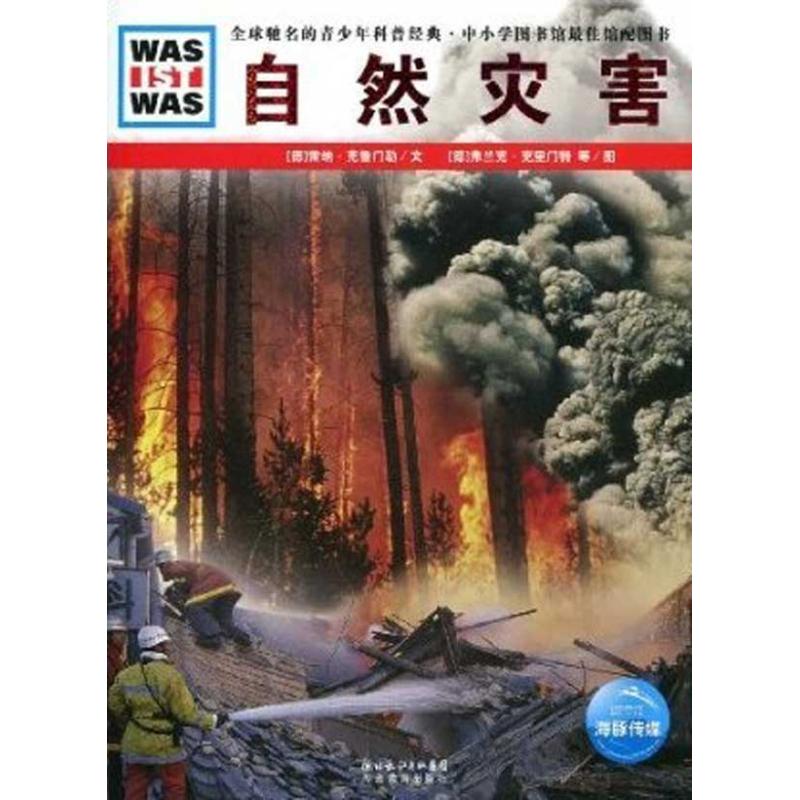 【正版书籍】自然灾害德国少年儿童百科系列雷纳克鲁门勒湖北教育出版社