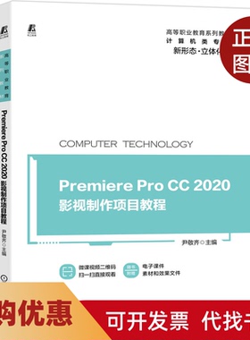 【正版书籍】PremiereProCC2020影视制作项目教程尹敬齐机械工业出版社