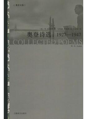 【正版书籍】奥登诗选19271947WHAuden上海译文出版社
