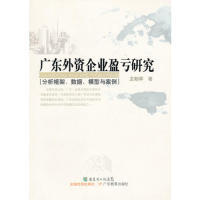 【正版书籍】广东外资企业盈亏研究分析框架数据模型与案例龙朝晖广东教育出版社