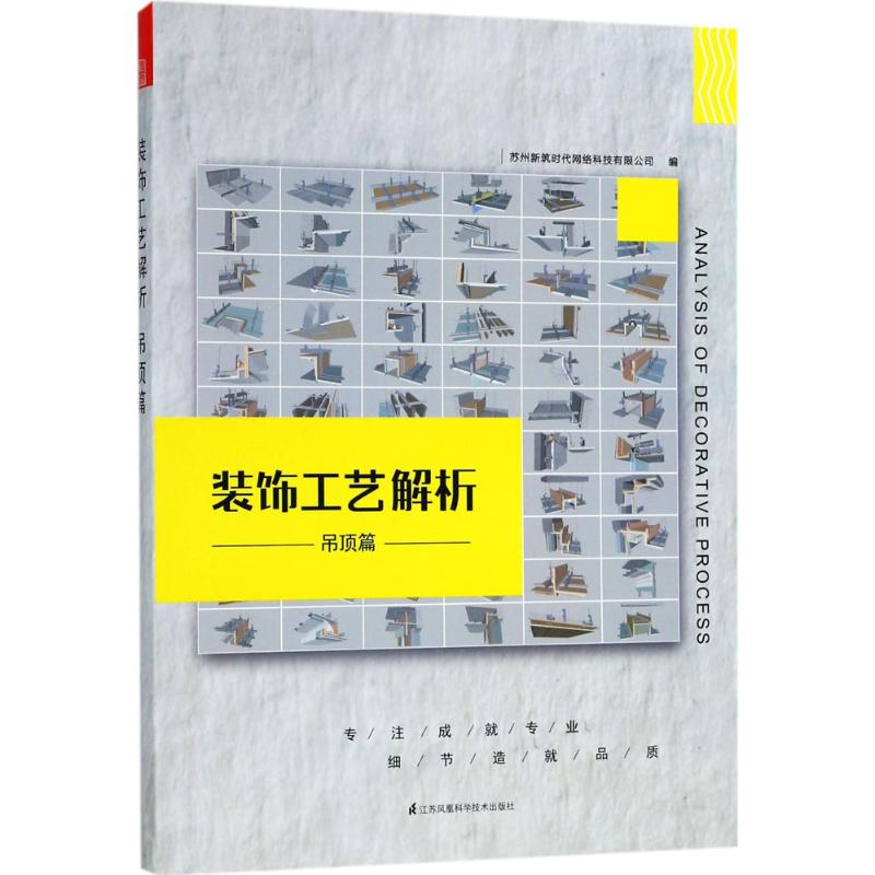 【正版书籍】装饰工艺解析吊顶篇苏州筑网络科技有限公司江苏凤凰科学技术出版社