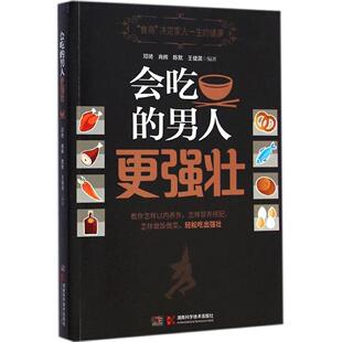 男人更强壮邓琦肖辉王健淇湖南科技出版 会吃 书籍 社 正版