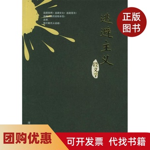 【正版书籍】逃避主义段义孚周尚意河北教育出版社