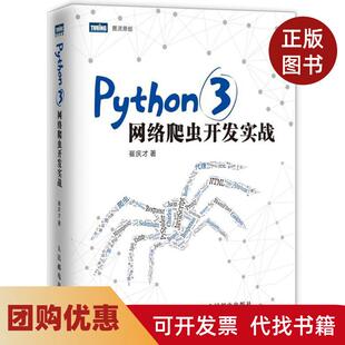 【正版书籍】PYTHON3网络爬虫开发实战崔庆才人民邮电出版社